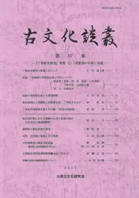 古文化談叢 第67集 『7世紀史研究』特集1 須恵器の生産と流通