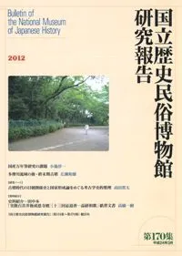 国立歴史民俗博物館研究報告第170集