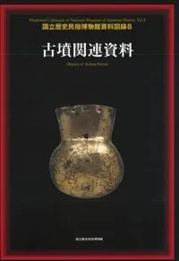 古墳関連資料