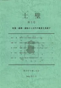 土壁 第5号 特集:遺構・遺物から古代の集落を見直す