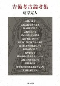 吉備考古論考集