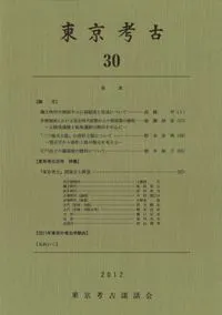 東京考古 第30号