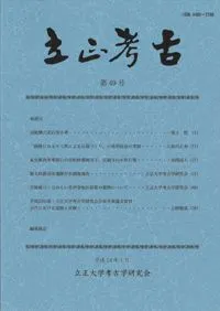 立正考古 第49号