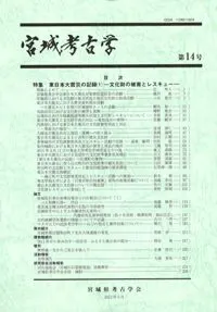 宮城考古学 第14号 特集 東日本大震災の記録1 文化財の被害とレスキュー