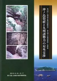 沖ノ島祭祀と九州諸勢力の対外交渉