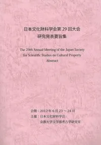 日本文化財科学会第29回大会 研究発表要旨集