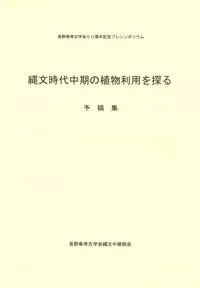 縄文時代中期の植物利用を探る 予稿集