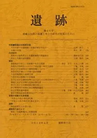 遺跡 第46号 特集 愛媛の出現期古墳