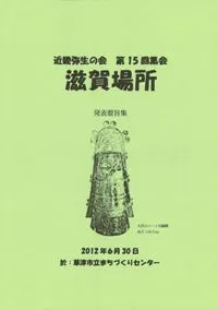 滋賀場所 発表要旨集