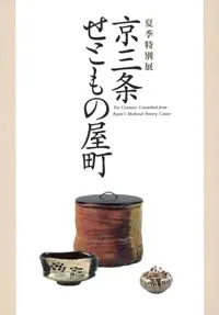 京三条せともの屋町