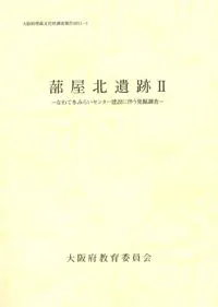 蔀屋北遺跡2