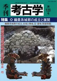 季刊考古学 第120号 特集:織豊系城郭の成立と展開