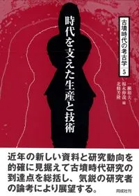 時代を支えた生産と技術