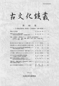 古文化談叢 第68集 『7世紀史研究』特集2 各地域の一般の集落