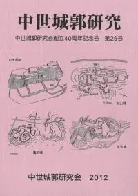 中世城郭研究 第26号