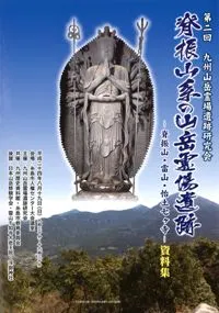 脊振山系の山岳霊場遺跡 脊振山・雷山・怡土七ヶ寺