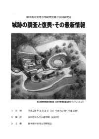 城跡の調査と復興・その最新情報