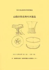 山陰の弥生時代木製品