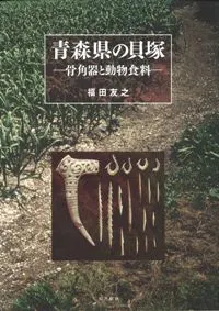 青森県の貝塚 骨角器と動物食料