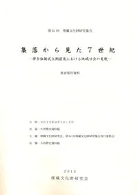 集落から見た7世紀 律令体制成立期前後における地域社会の変貌
