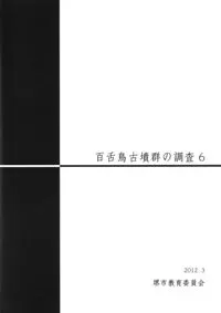 百舌鳥古墳群の調査6
