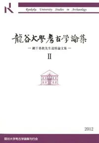 龍谷大学考古学論集2 網干善教先生追悼論文集