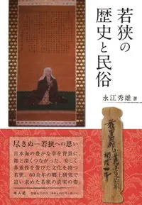 若狭の歴史と民俗