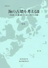海の古墳を考える2 西部瀬戸内、灘と瀬戸から見た古墳とその景観 予稿集