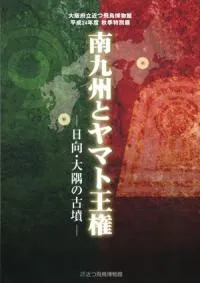 南九州とヤマト王権 日向・大隅の古墳
