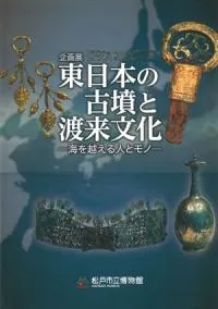 東日本の古墳と渡来文化 海を越える人とモノ