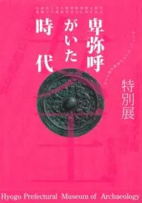 卑弥呼がいた時代