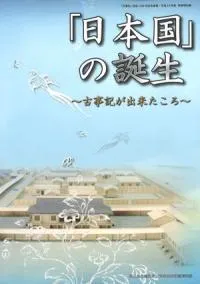 「日本国」の誕生 : 古事記が出来たころ : 「古事記」完成1300年記念事業・平成24年度秋季特別展