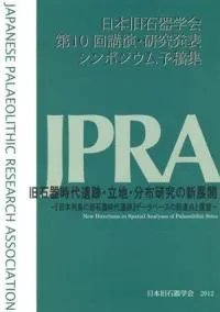 旧石器時代遺跡・立地・分布研究の新展開