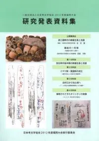 日本考古学協会2012年度福岡大会 研究発表資料集