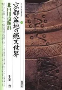京都盆地の縄文世界 北白川遺跡群