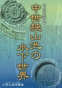中世狭山池の水下世界