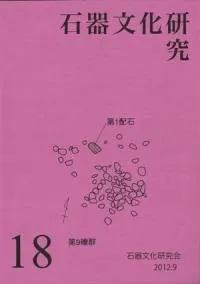 石器文化研究 18