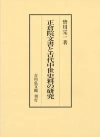 正倉院文書と古代中世史料の研究