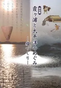 霞ヶ浦と太平洋のめぐみ 塩づくり