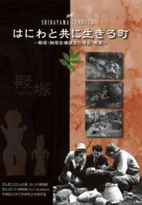 はにわと共に生きる町 殿塚・姫塚古墳調査の過去・未来