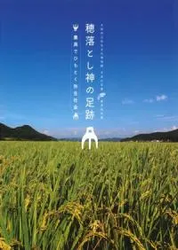 穂落とし神の足跡 農具でひもとく弥生社会