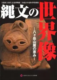 縄文の世界像 八ヶ岳山麓の恵み