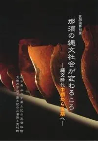 那須の縄文社会が変わるころ 縄文時代中期から後期へ