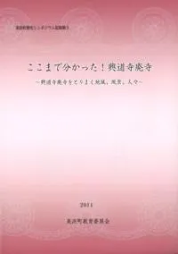 ここまで分かった!興道寺廃寺 興道寺廃寺をとりまく地域、風景、人々