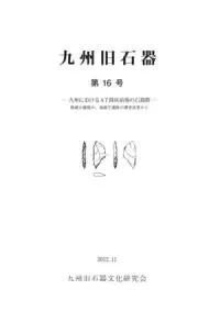 九州におけるAT降灰前後の石器群 断絶か継続か、地蔵平遺跡の調査成果から
