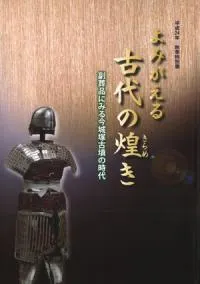 よみがえる古代の煌き 副葬品にみる今城塚古墳の時代