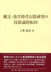 縄文・弥生時代石器研究の技術論的転回