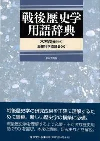 戦後歴史学用語辞典