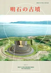 明石の古墳