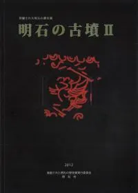 明石の古墳2